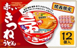 【ふるさと納税】【関西限定商品】だしのきいた 赤いきつねうどん ×1ケース（12個入り）