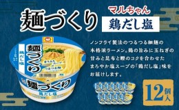 【ふるさと納税】マルちゃん 麺づくり 鶏だし塩 ×1ケース（12個入り）