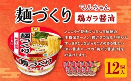 【ふるさと納税】マルちゃん 麺づくり 鶏ガラ醤油 97ｇ1ケース（12個入り）