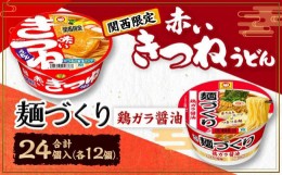 【ふるさと納税】マルちゃん 即席麺セット 【関西限定商品】だしのきいた 赤いきつねうどん ×1ケース（12個入り）と 麺づくり 鶏ガラ醤