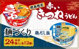 【ふるさと納税】マルちゃん 即席麺セット 【関西限定商品】だしのきいた 赤いきつねうどん ×1ケース（12個入り）と 麺づくり 鶏だし塩 