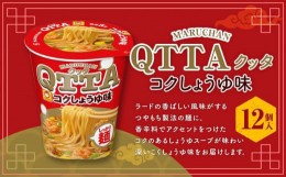 【ふるさと納税】MARUCHAN QTTA　コクしょうゆ味 ×1ケース（12個入り）