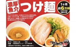 【ふるさと納税】フジヤマ55 魚介濃厚つけ麺（自家製生麺×6食）