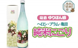 【ふるさと納税】萌酒 ヘロン・プラム・亀田 純米にごり (720ml 1本)