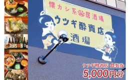 【ふるさと納税】ウツギ酔賓店 食事券 5000円分 （KCT-1）