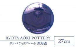 【ふるさと納税】【美濃焼】ボナペティ9プレート 深海瓷【RYOTA AOKI POTTERY/青木良太】陶芸家 大皿 インテリア [MCH335]