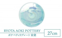 【ふるさと納税】【美濃焼】ボナペティ9プレート 宙瓷【RYOTA AOKI POTTERY/青木良太】陶芸家 大皿 インテリア [MCH336]