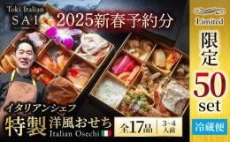 【ふるさと納税】【2024年12月末発送】SAI 特製 洋風 おせち【Toki Italian SAI】2025年 新春 冷蔵 年内配送 [MCY005]