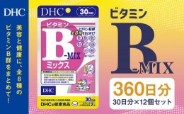 【ふるさと納税】75706_DHC ビタミンB ミックス 30日分 12個セット (360日分) 
