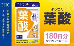 【ふるさと納税】75709_DHC 葉酸 30日分 6個セット (180日分) 