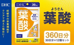 【ふるさと納税】75710_DHC 葉酸 30日分 12個セット (360日分) 