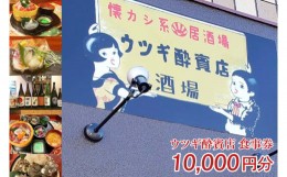 【ふるさと納税】ウツギ酔賓店 食事券 10000円分 （KCT-2）
