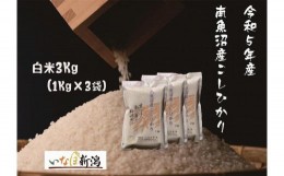 【ふるさと納税】南魚沼産コシヒカリ 白米 3Kg (1Kg×3袋)