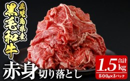 【ふるさと納税】a939 鹿児島県産黒毛和牛赤身切り落とし(計1.5kg・500g×3P)【財宝】姶良市 国産 牛肉 赤身 切り落とし肉 薄切り すき焼