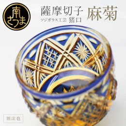 【ふるさと納税】【薩摩切子】 猪口（ちょこ）麻菊【別注色】伝統的工芸品 鹿児島