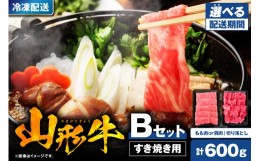 【ふるさと納税】【2024年4月以降発送】山形牛すき焼き用Bセット(もも肉または肩肉300g＆切り落とし300g) 【肉の工藤提供】 hi004-hi023-