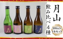 【ふるさと納税】月山 飲み比べ4種 300ml×4本セット【純米吟醸 特別純米 辛口 日本酒 地酒 吉田酒造 老舗 美味しい】