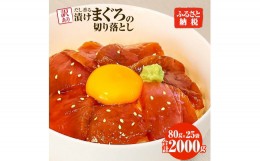 【ふるさと納税】訳あり 漬け まぐろ 25袋 刺身 鮪 マグロ 小分け 漬け丼 マグロ丼 切り落とし ミニパック 海鮮 海鮮丼 おかず おつまみ 