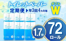 【ふるさと納税】【価格改定予定】【 定期便 年3回 4ヶ月毎 】トイレットペーパー 72 ロール ダブル 1.7倍巻 省スペース 無香料 再生紙 