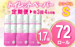 【ふるさと納税】【価格改定予定】【 定期便 年3回 4ヶ月毎 】トイレットペーパー 72 ロール シングル 1.7倍巻 省スペース 無香料 再生紙