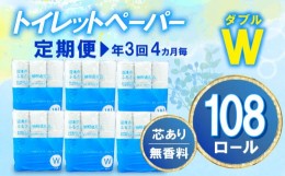 【ふるさと納税】【価格改定予定】【 定期便 年3回 4ヶ月毎 】トイレットペーパー 108 ロール ダブル 無香料 再生紙 沼津市 八幡加工紙 3