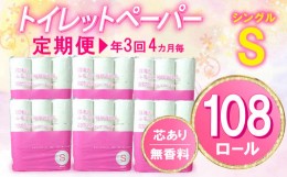 【ふるさと納税】【価格改定予定】【 定期便 年3回 4ヶ月毎 】トイレットペーパー 108 ロール シングル 無香料 再生紙 沼津市 八幡加工紙