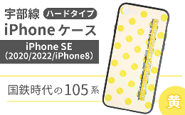 【ふるさと納税】【iPhoneSE】JR 宇部線 国鉄時代 現行色 車両 デザイン iPhone ハード ケース 黄色【 iPhone SE 2022 2020 iPhone8 スマ