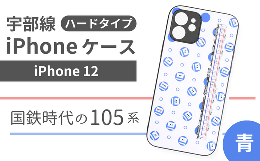 【ふるさと納税】【iPhone12】JR 宇部線 国鉄時代 旧塗色 車両 デザイン iPhone ハード ケース 青色【iPhone 12 スマホ ケース カバー デ