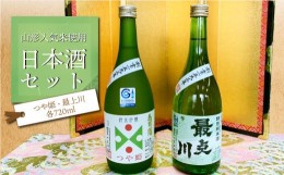 【ふるさと納税】【山形人気米使用】日本酒セット