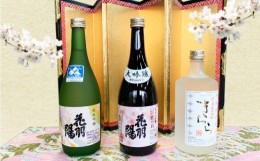 【ふるさと納税】地酒飲みくらべセットＣ　純米吟醸「花羽陽出羽燦々」／大吟醸「花羽陽花の枝」／米焼酎「きらら」　各720ml