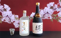 【ふるさと納税】地酒飲みくらべセットＢ　大吟醸「絹」／米焼酎「きらら」　各720ml