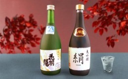 【ふるさと納税】地酒飲みくらべセットＡ　大吟醸「絹」／純米吟醸「花羽陽出羽燦々」　各720ml