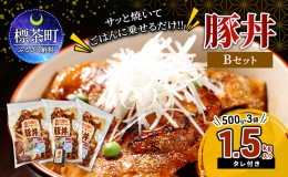 【ふるさと納税】厚さで変わる美味しさ!! 厚切り 豚丼 タレ込み合計1.5kg 約10人前 Bセット ( あつ切り豚 ロース 500g ×3袋 かけダレ 小