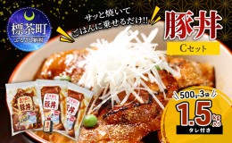 【ふるさと納税】厚さで変わる美味しさ!! 薄切り 厚切り 豚丼 タレ込み合計1.5kg 約10人前 Cセット( うす切り豚 ロース 500g × 2袋 あつ