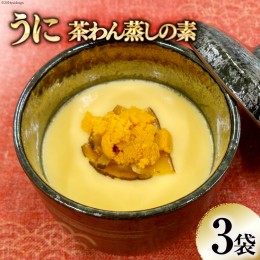 【ふるさと納税】うに茶碗蒸しの素 200g（2〜3人前）×3袋 [気仙沼市物産振興協会 宮城県 気仙沼市 20563077]  簡単調理 茶碗蒸し 惣菜 