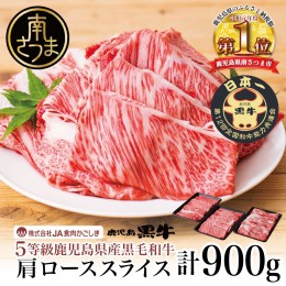 【ふるさと納税】【和牛日本一】5等級 鹿児島黒牛 すきやき用 肩ローススライス 900g 黒毛和牛 お肉 国産 冷凍 JA食肉かごしま ギフト 贈