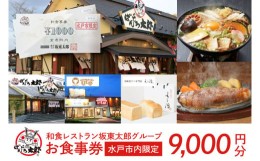 【ふるさと納税】IQ-2　和食レストラン坂東太郎グループ　9,000円分お食事券＜水戸市内限定＞