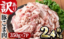 【ふるさと納税】＜訳あり＞豚こま肉(計2.1kg)小分け 国産 豚肉 お肉 おにく 焼肉 やきにく しゃぶしゃぶ 鍋 惣菜 生姜焼き 豚丼 便利 【