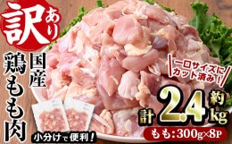 【ふるさと納税】＜訳あり・簡易包装＞国産 カット 鶏もも肉(計2.4kg・300g×8P)小分け もも モモ ひとくちサイズ 鶏肉 鳥肉 とりにく 便