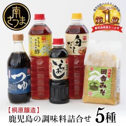 【ふるさと納税】【蔵元直送】鹿児島の調味料詰合せ（5種）