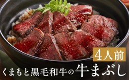 【ふるさと納税】くまもと黒毛和牛の牛まぶし 4人前