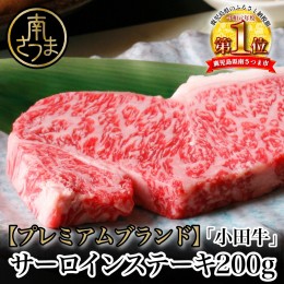 【ふるさと納税】【プレミアムブランド】鹿児島県産黒毛和牛「小田牛」 サーロインステーキ 200g（1枚）