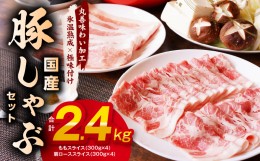 【ふるさと納税】【丸善味わい加工】国産 豚しゃぶ セット 2.4kg 豚肉 ももスライス／肩ローススライス 099H2597