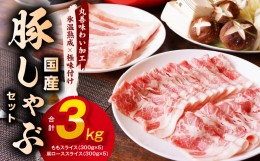 【ふるさと納税】【丸善味わい加工】国産 豚しゃぶ セット 3kg 豚肉 ももスライス／肩ローススライス 099H2598