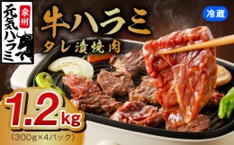 【ふるさと納税】【冷蔵配送】牛ハラミ肉 焼肉用 味付け 1.2kg（300g×4） 099H2604