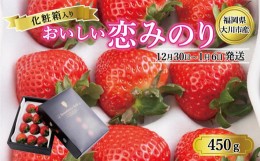 【ふるさと納税】【12月30日〜1月6日発送】福岡県大川市産 おいしい恋みのり（化粧箱入り）