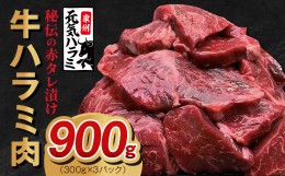 【ふるさと納税】牛ハラミ肉 900g（300g×3）秘伝の赤タレ漬け 訳あり サイズ不揃い 099H2342