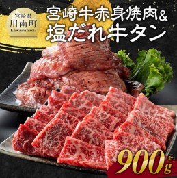 【ふるさと納税】宮崎牛赤身焼肉＆塩だれ牛タン　計900g 【 肉 宮崎牛 赤身 牛肉 牛たん たん 厚切り 塩ダレ 塩だれ タン 味付き BBQ 焼