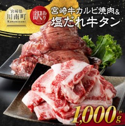 【ふるさと納税】【訳あり】 宮崎牛カルビ焼肉＆塩だれ牛タン　計1,000g 【 肉 宮崎牛 カルビ 牛肉 牛たん たん 厚切り 塩ダレ 塩だれ タ