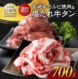 【ふるさと納税】【訳あり】 宮崎牛カルビ焼肉＆塩だれ牛タン　計700g 【 肉 宮崎牛 カルビ 牛肉 牛たん たん 厚切り 塩ダレ 塩だれ タン